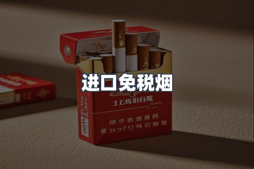进口免税烟