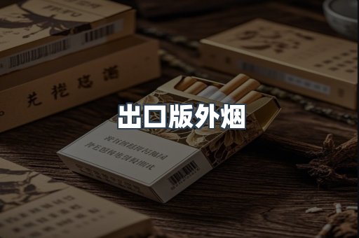 出口版外烟